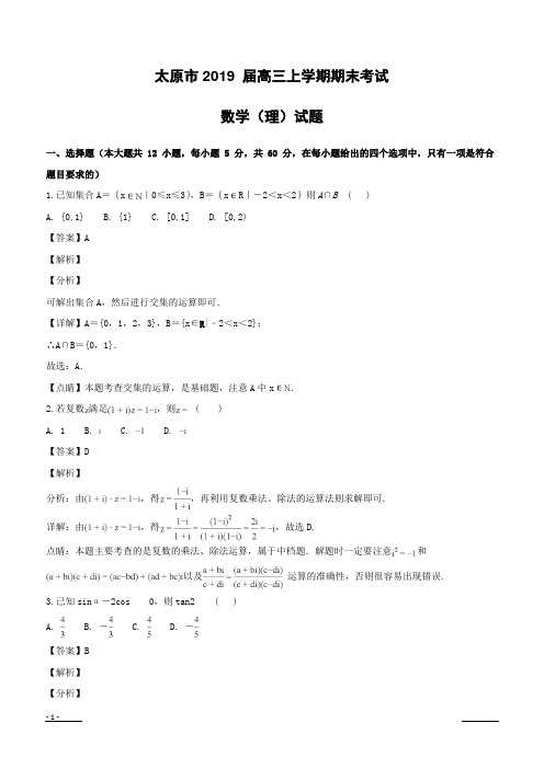 山西省太原市2019届高三上学期期末考试数学理试题(附解析)