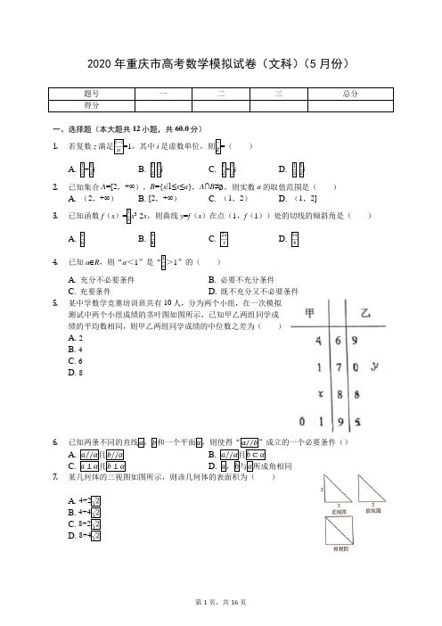 2020年重庆市高考数学模拟试卷(文科)(5月份)(有答案解析)