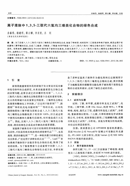 离子液体中1,3,5-三取代六氢均三嗪类化合物的绿色合成
