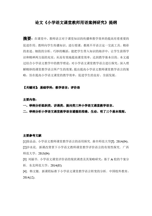 小学语文课堂教师用语案例研究