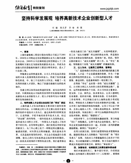 坚持科学发展观 培养高新技术企业创新型人才