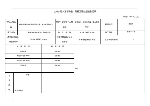 地下室给排水套管安装 隐蔽工程检查验收记录