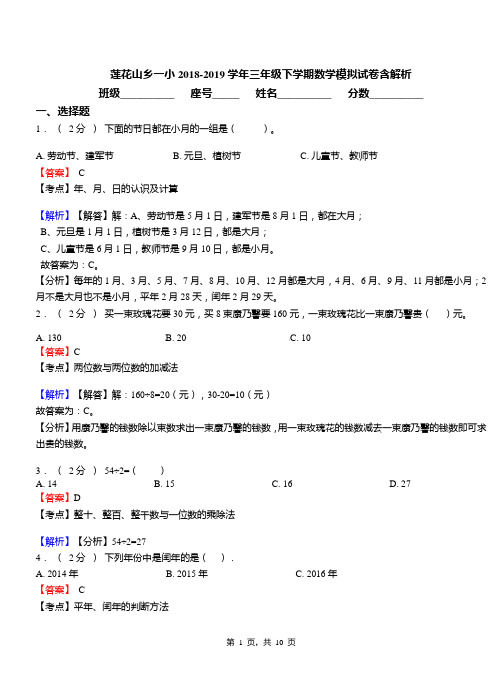 莲花山乡一小2018-2019学年三年级下学期数学模拟试卷含解析