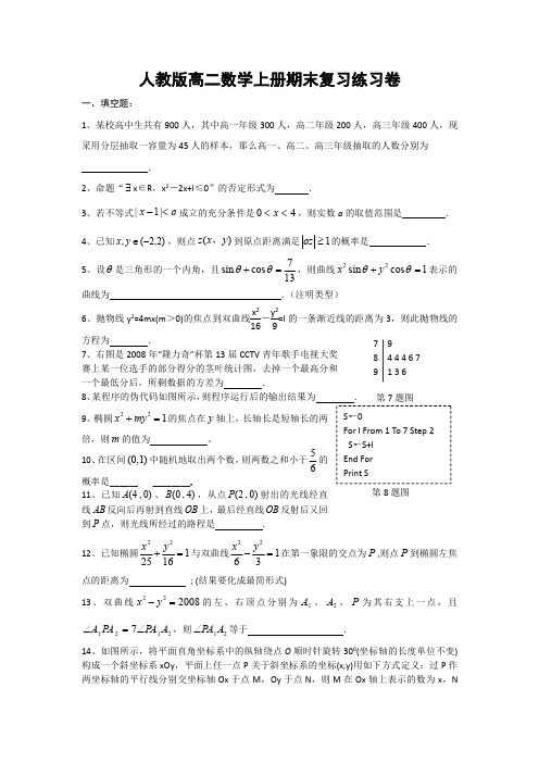 人教版高二数学上册《期末复习》练习题试卷及参考答案