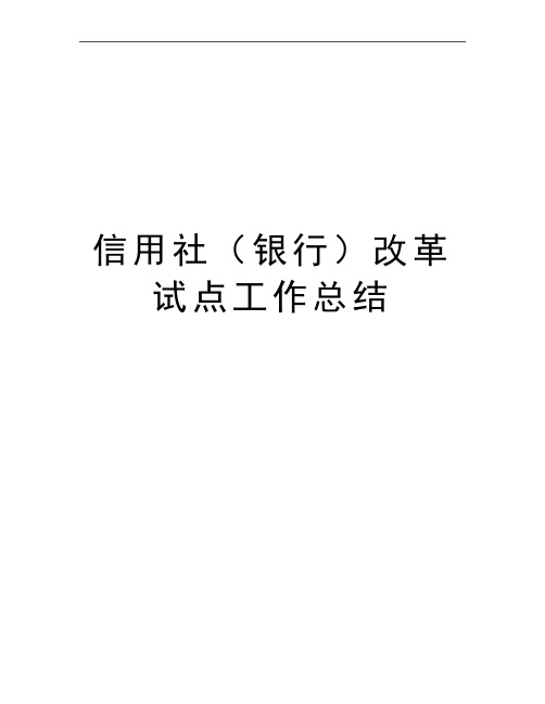 最新信用社(银行改革试点工作总结