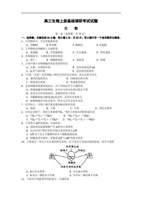 最新-高三生物上册基础调研考试试题 精品