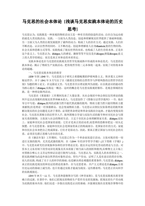 马克思的社会本体论 [浅谈马克思实践本体论的历史思考] 
