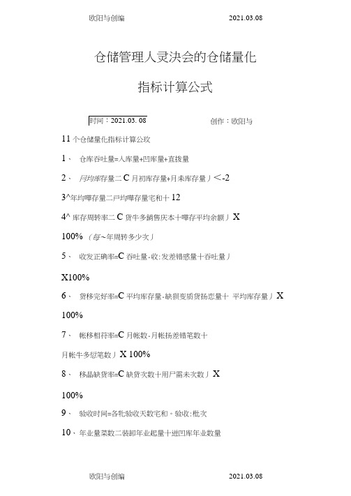 仓储管理人员必会的仓储量化指标计算公式之欧阳与创编