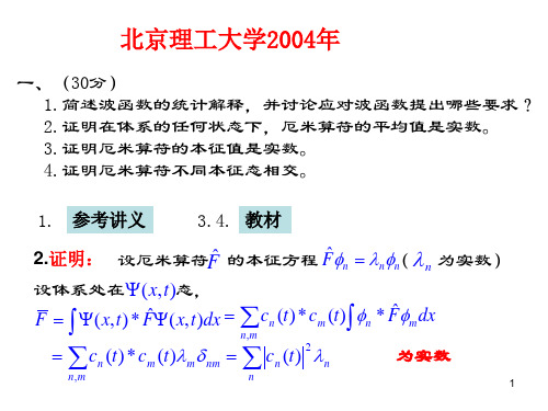 北京理工大学04年研究生入学考试量子力学试题及答案(3)