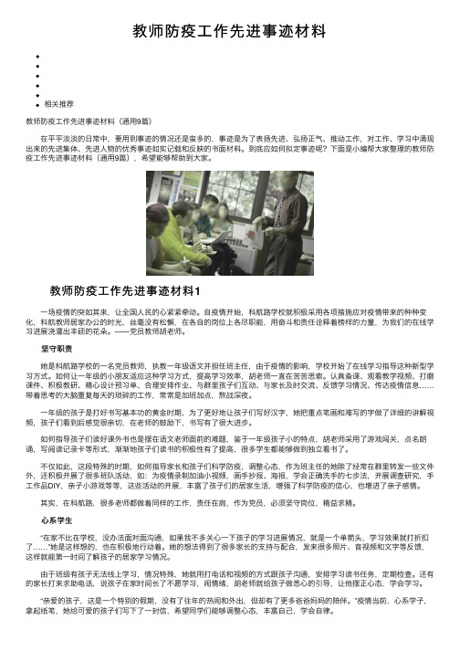 教师防疫工作先进事迹材料