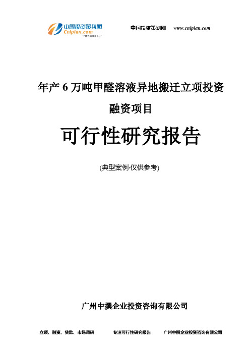 年产6万吨甲醛溶液异地搬迁融资投资立项项目可行性研究报告(中撰咨询)