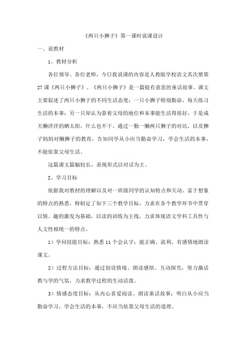 《两只小狮子》第一课时说课设计