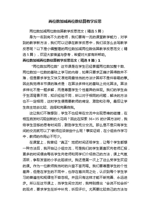 两位数加减两位数估算教学反思范文（精选5篇）