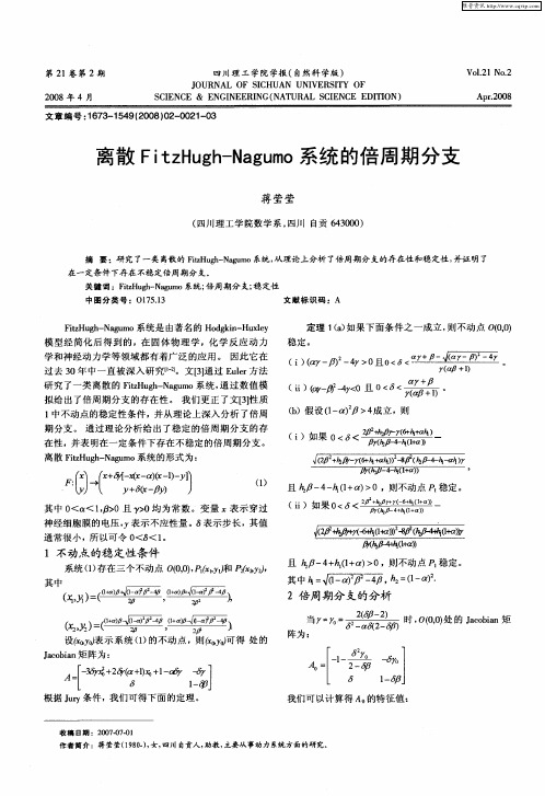 离散FitzHugh-Nagumo系统的倍周期分支