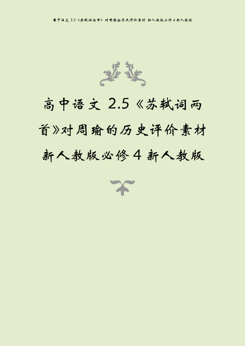高中语文 2.5《苏轼词两首》对周瑜的历史评价素材 新人教版必修4新人教版