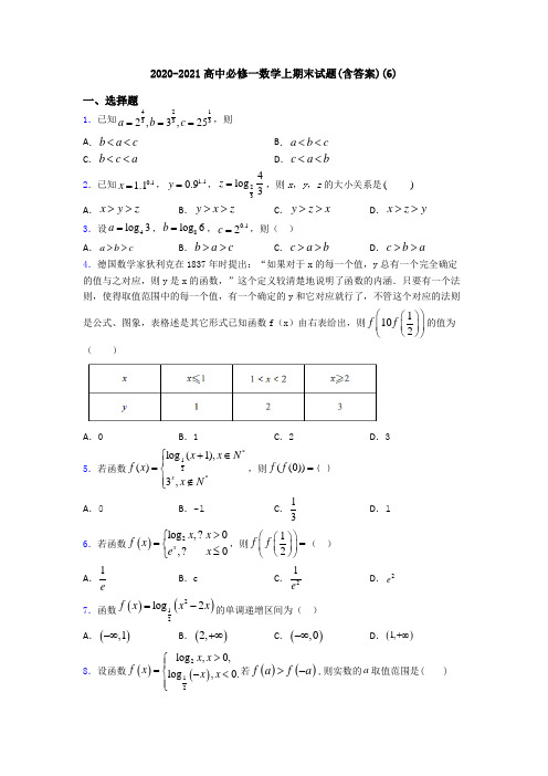 2020-2021高中必修一数学上期末试题(含答案)(6)