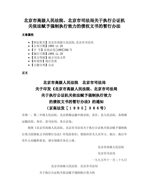 北京市高级人民法院、北京市司法局关于执行公证机关依法赋予强制执行效力的债权文书的暂行办法