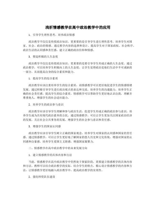 浅析情感教学在高中政治教学中的应用