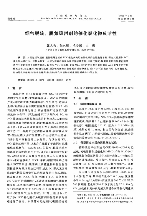 烟气脱硫、脱氮吸附剂的催化裂化微反活性