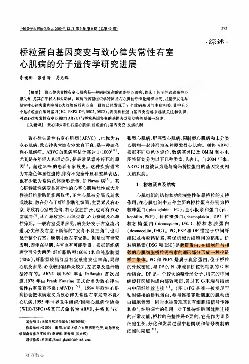 桥粒蛋白基因突变与致心律失常性右室心肌病的分子遗传学研究进展