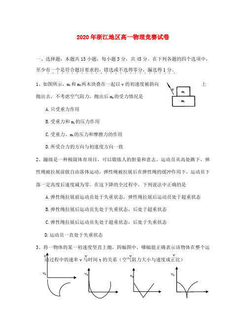 2020年浙江地区高一物理竞赛试卷