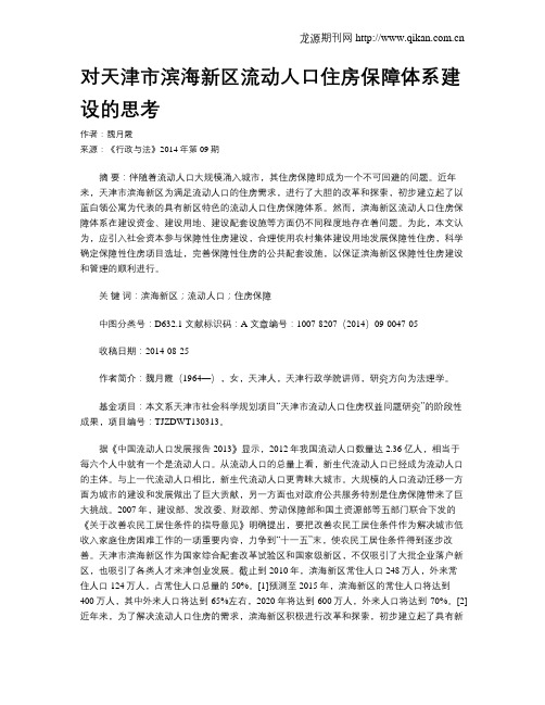 对天津市滨海新区流动人口住房保障体系建设的思考