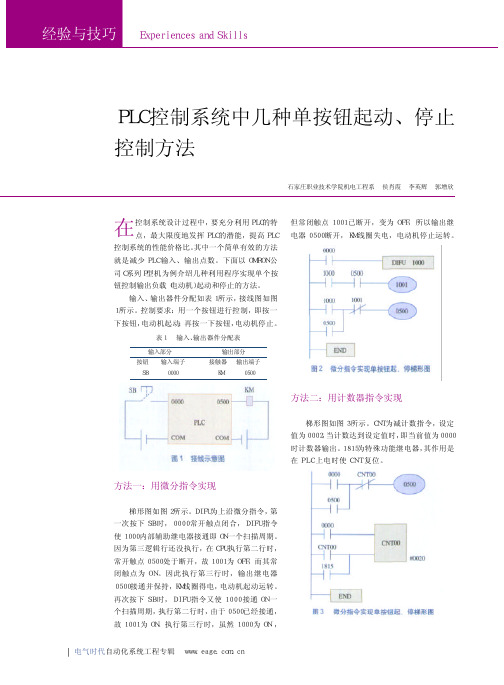 ※PLC控制系统中几种单按钮起动_停止控制方法