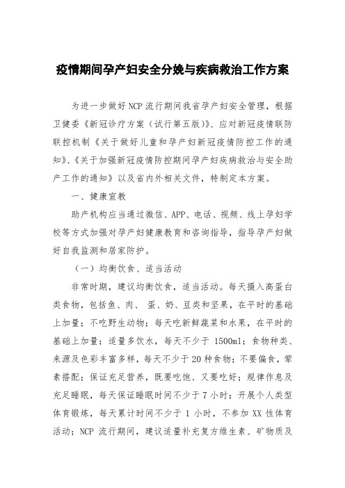 疫情期间孕产妇安全分娩与疾病救治工作方案