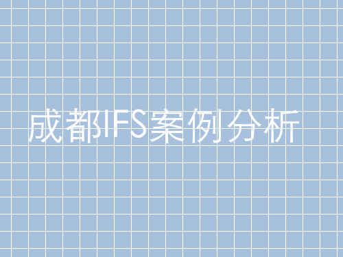 成都IFS案例分析