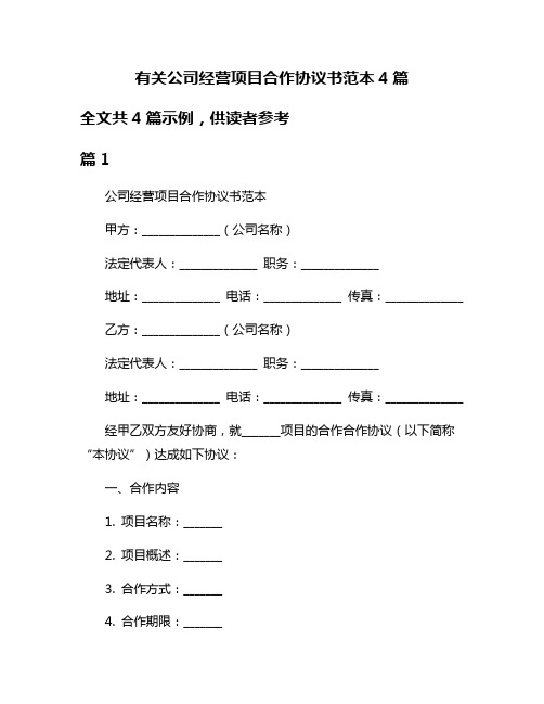 有关公司经营项目合作协议书范本4篇