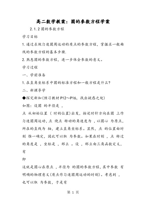 高二数学教案：圆的参数方程学案