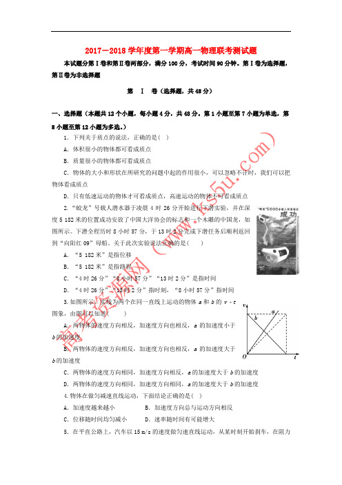 山西省汾阳市第二高级中学、文水二中2017-2018学年高一物理上学期第一次联考测试试题