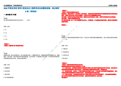 2022年职业考证-软考-信息安全工程师考试全真模拟易错、难点剖析B卷(带答案)第43期