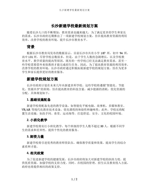 长沙新建学校最新规划方案