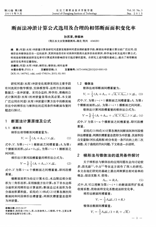 断面法冲淤计算公式选用及合理的相邻断面面积变化率