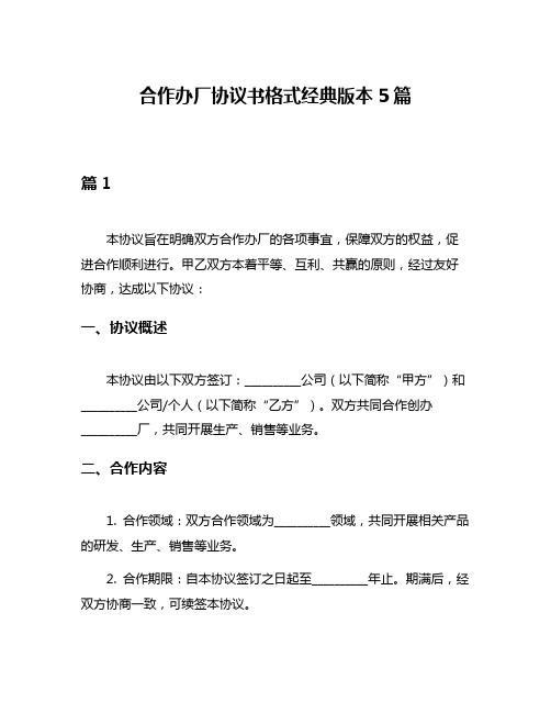 合作办厂协议书格式经典版本5篇