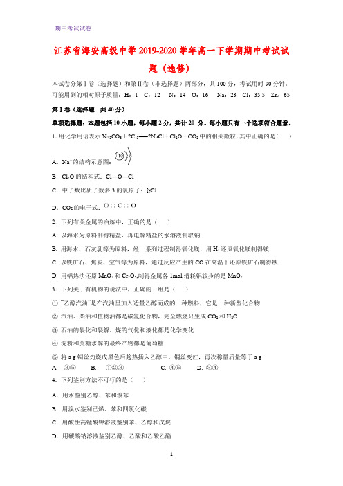 2019-2020学年江苏省海安高级中学高一下学期期中考试化学试题(选修)