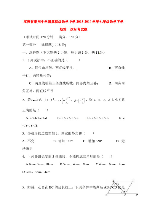 江苏省泰州七年级数学下册第一次月考试题2