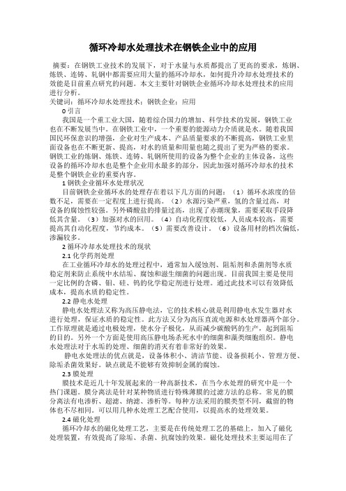 循环冷却水处理技术在钢铁企业中的应用