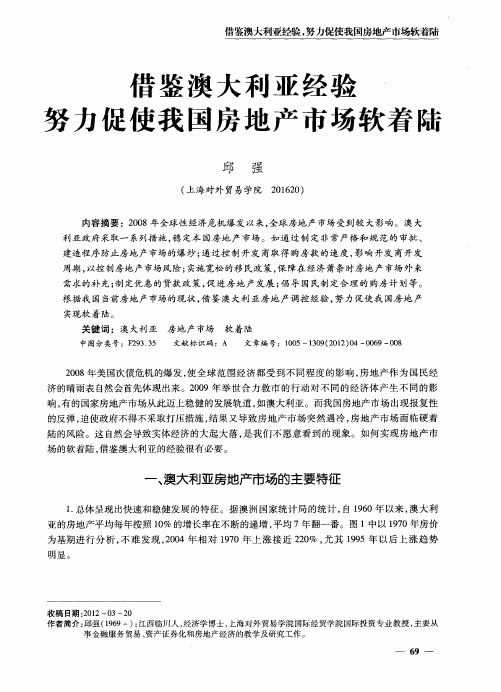 借鉴澳大利亚经验努力促使我国房地产市场软着陆