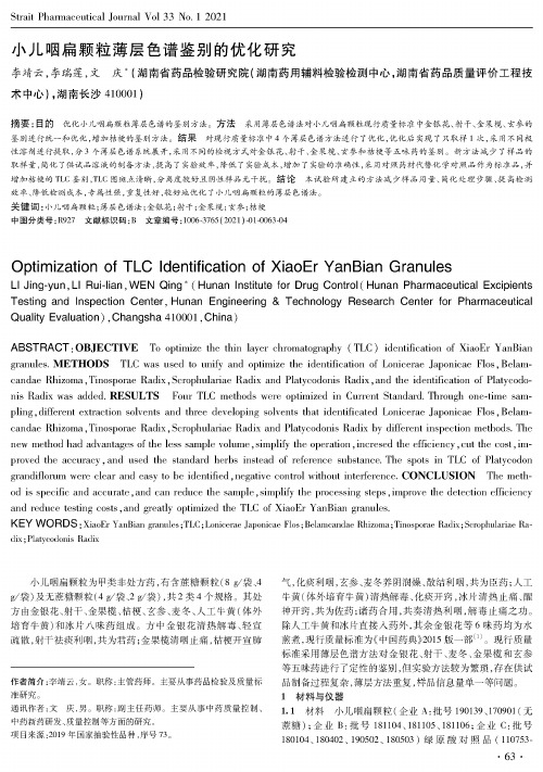 小儿咽扁颗粒薄层色谱鉴别的优化研究