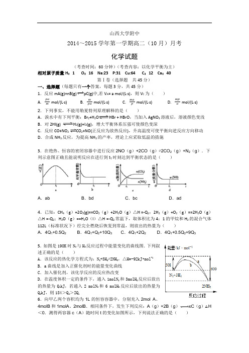 山西省山大附中 2014-2015学年高二10月月考化学 Word版含答案