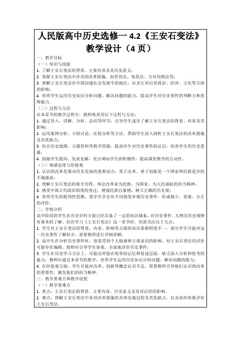 人民版高中历史选修一4