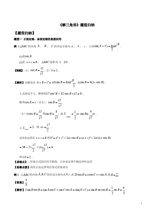 《解三角形》题型归纳