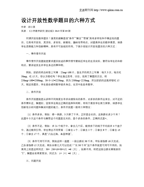 设计开放性数学题目的六种方式