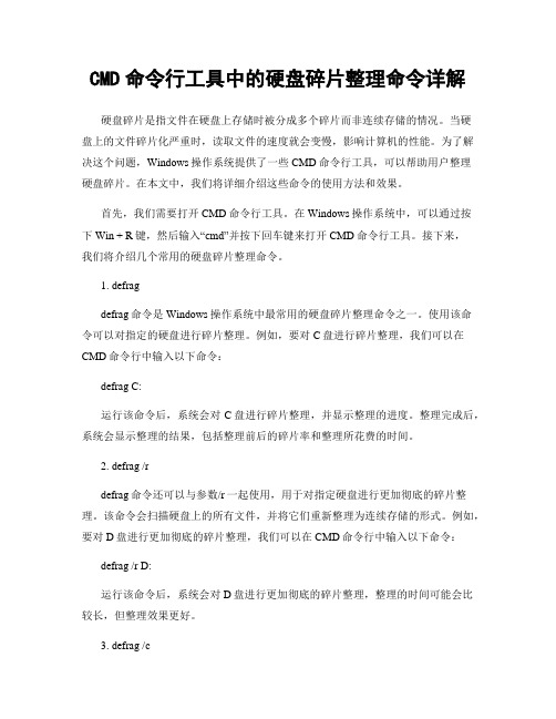 CMD命令行工具中的硬盘碎片整理命令详解