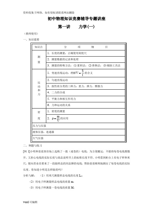 初中物理竞赛专题讲座教学内容