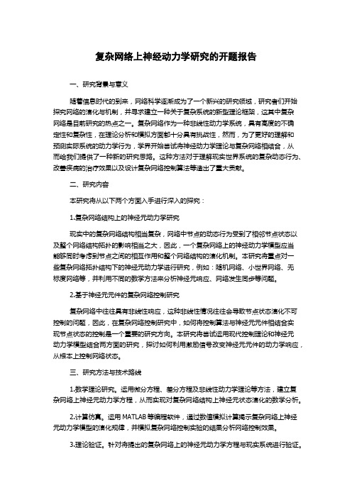 复杂网络上神经动力学研究的开题报告