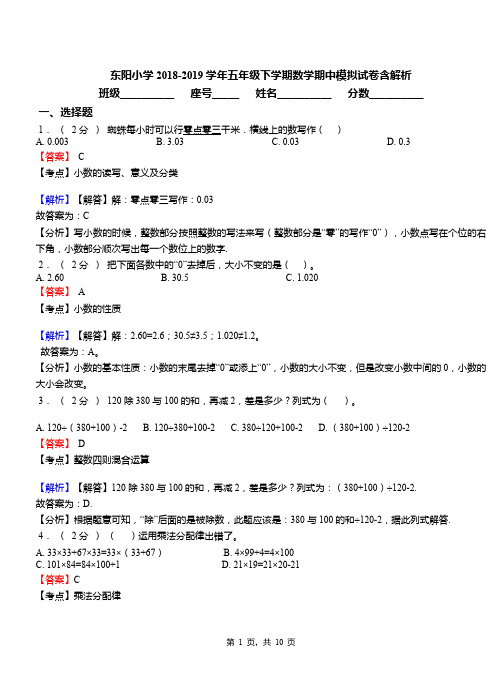 东阳小学2018-2019学年五年级下学期数学期中模拟试卷含解析