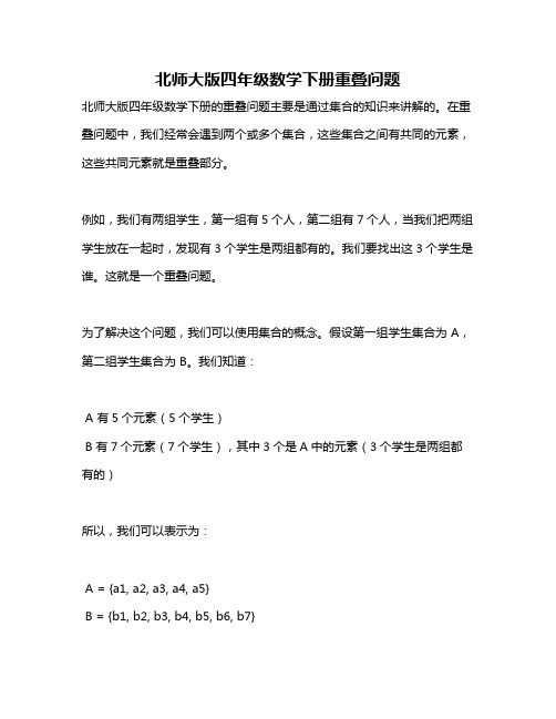 北师大版四年级数学下册重叠问题